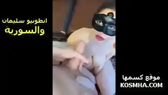 سكس انطونيو سليمان مع شرموطة سورية
